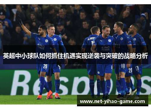 英超中小球队如何抓住机遇实现逆袭与突破的战略分析