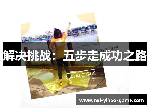 解决挑战：五步走成功之路