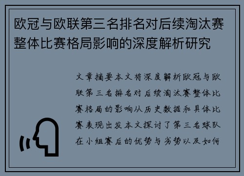 欧冠与欧联第三名排名对后续淘汰赛整体比赛格局影响的深度解析研究