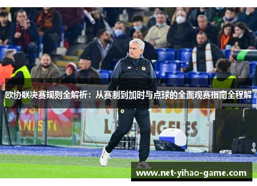 欧协联决赛规则全解析：从赛制到加时与点球的全面观赛指南全程解