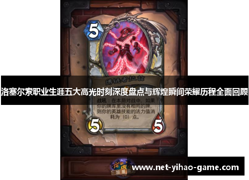 洛塞尔索职业生涯五大高光时刻深度盘点与辉煌瞬间荣耀历程全面回顾