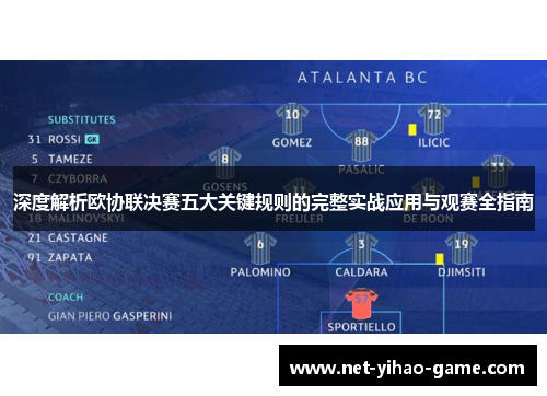 深度解析欧协联决赛五大关键规则的完整实战应用与观赛全指南 深度解析欧协联决赛五大关键规则的完整实战应用与观赛全指南