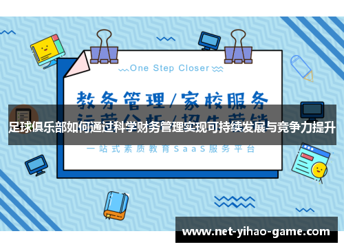 足球俱乐部如何通过科学财务管理实现可持续发展与竞争力提升