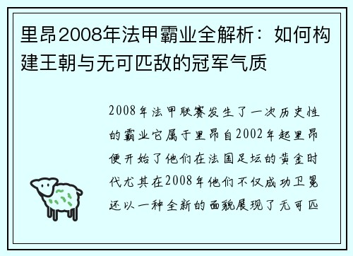 里昂2008年法甲霸业全解析：如何构建王朝与无可匹敌的冠军气质