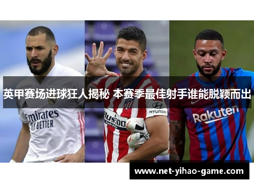 英甲赛场进球狂人揭秘 本赛季最佳射手谁能脱颖而出