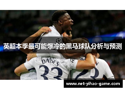 英超本季最可能爆冷的黑马球队分析与预测 英超本季最可能爆冷的黑马球队分析与预测