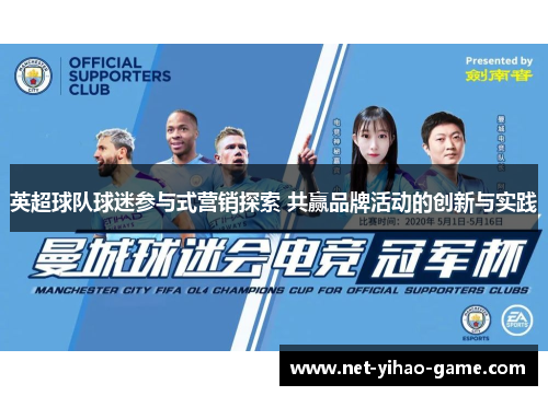 英超球队球迷参与式营销探索 共赢品牌活动的创新与实践