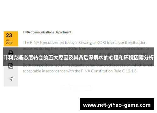 菲利克斯态度转变的五大原因及其背后深层次的心理和环境因素分析