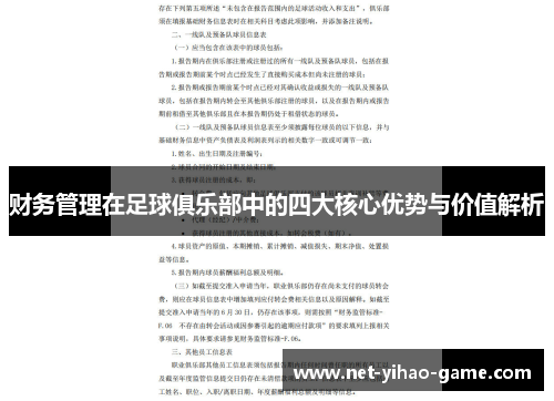 财务管理在足球俱乐部中的四大核心优势与价值解析