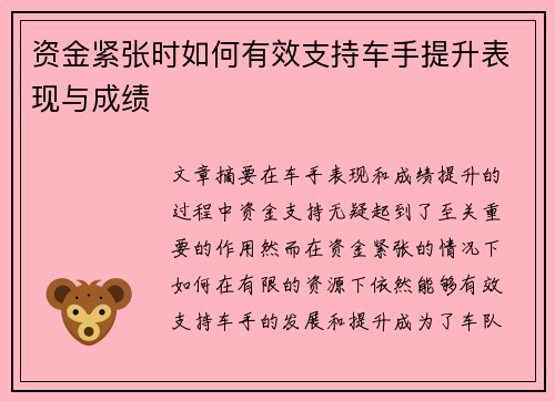 资金紧张时如何有效支持车手提升表现与成绩 资金紧张时如何有效支持车手提升表现与成绩