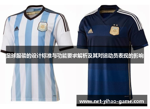 足球服装的设计标准与功能要求解析及其对运动员表现的影响 足球服装的设计标准与功能要求解析及其对运动员表现的影响