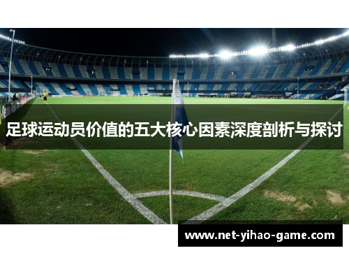 足球运动员价值的五大核心因素深度剖析与探讨