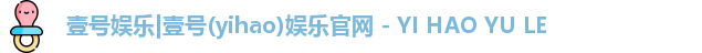 壹号娱乐|壹号(yihao)娱乐官网 - YI HAO YU LE